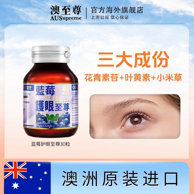 AUSUPREME澳至尊 蓝莓护眼至尊胶囊30粒/瓶  DX