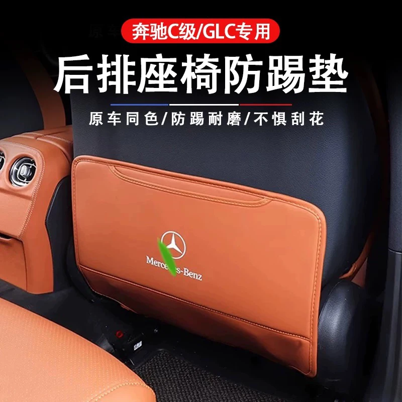 适用奔驰座椅防踢垫22-26款E300C260GLC300BAS级车内装饰用品大全