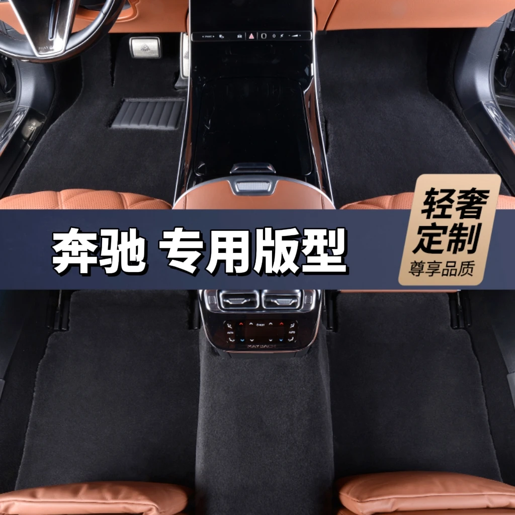 第三代适用【奔驰全系 私人定制】100%澳洲羊毛高端汽车脚垫专用