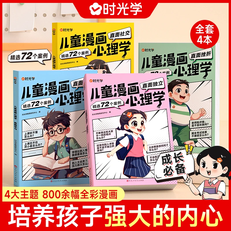 【时光学】儿童漫画心理学 小学生读物教育成长全彩漫画书籍全4册