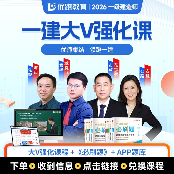 2026一建大v强化密训课陈印龙炎飞胡宗强含必刷题答疑