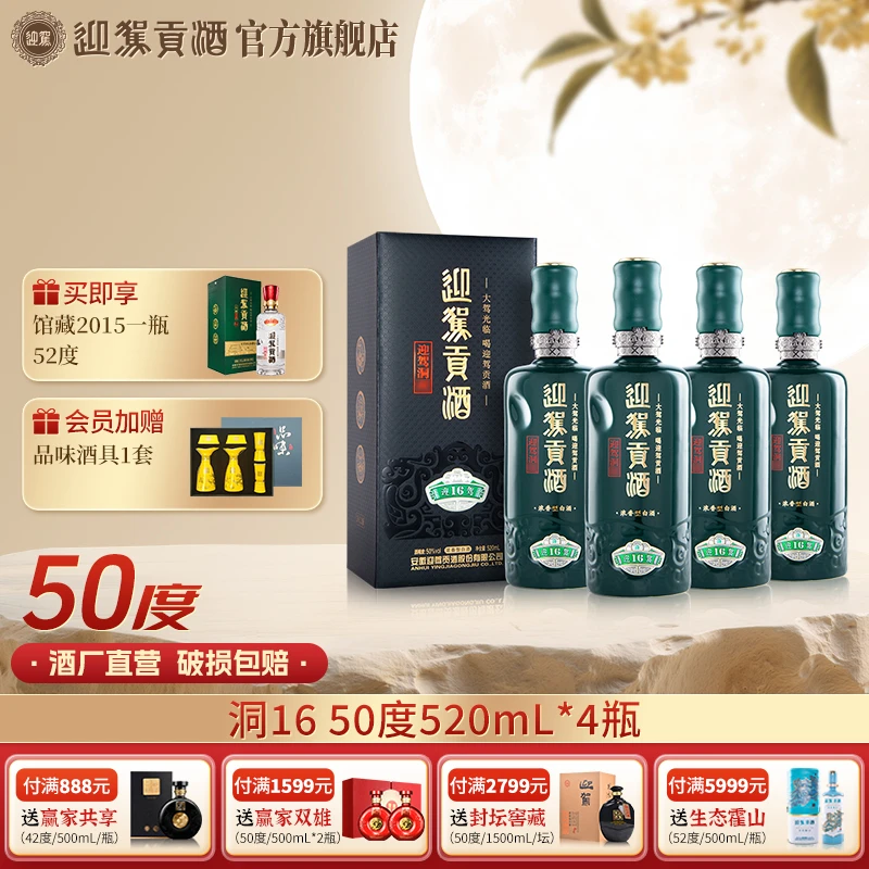 迎驾贡酒【酒厂自营】迎驾洞16 浓香型白酒送礼50度520ml*4瓶
