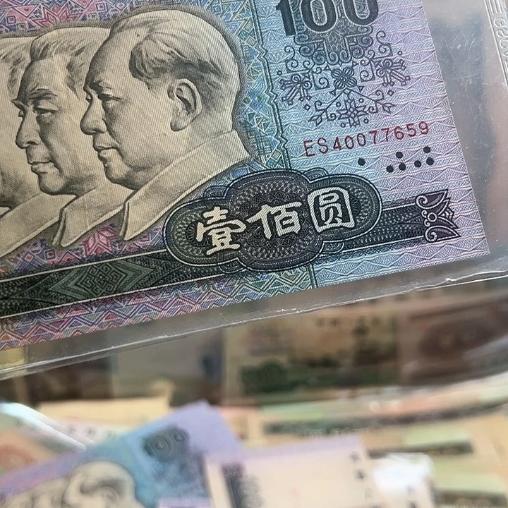 好***9四版人民币80100一张659