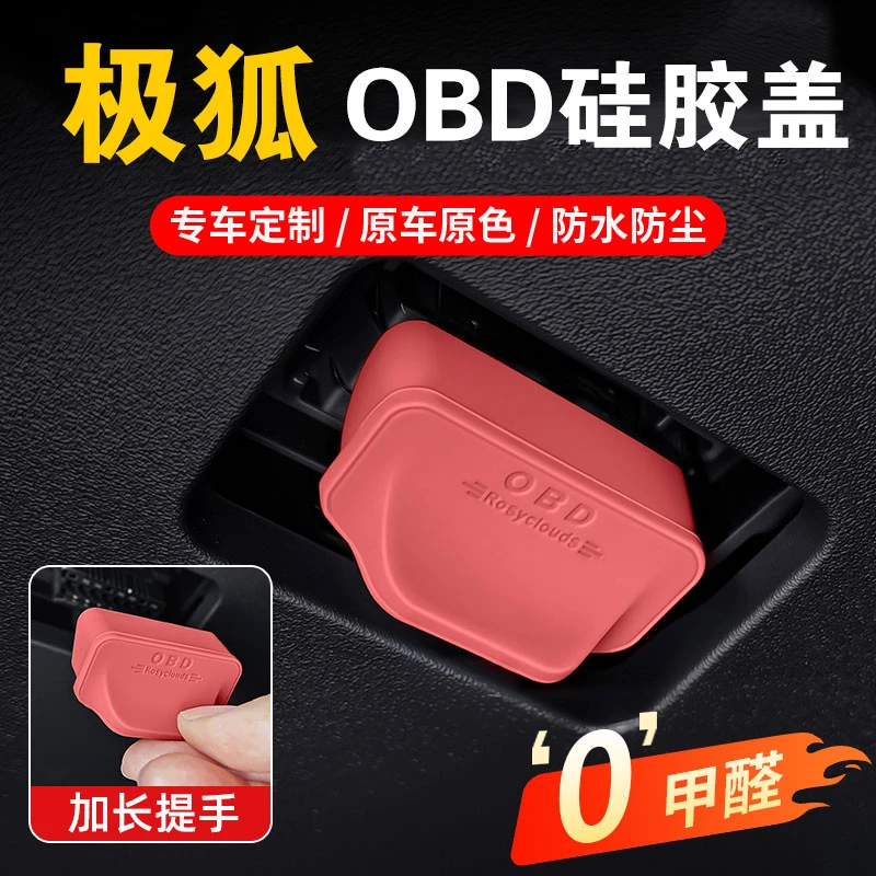 适用于极狐OBD接口硅胶保护盖T1阿尔法S5/S6/T5/T6考拉S防水防尘1