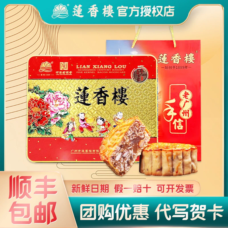 莲香楼伍仁咸肉月饼750g传统广式五仁月饼礼盒高端中秋礼品团购