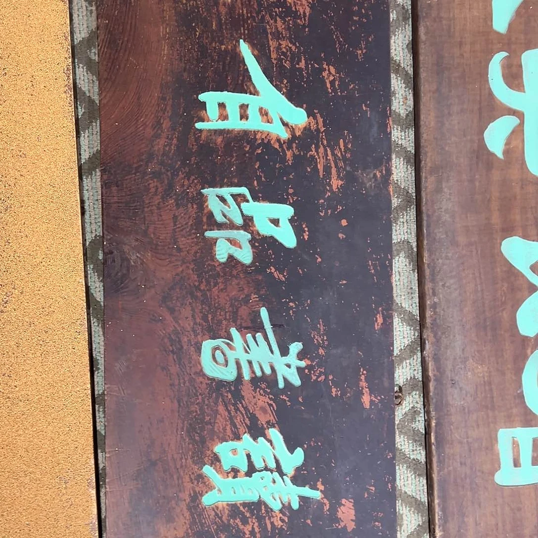 木水*牌匾一块读书一块