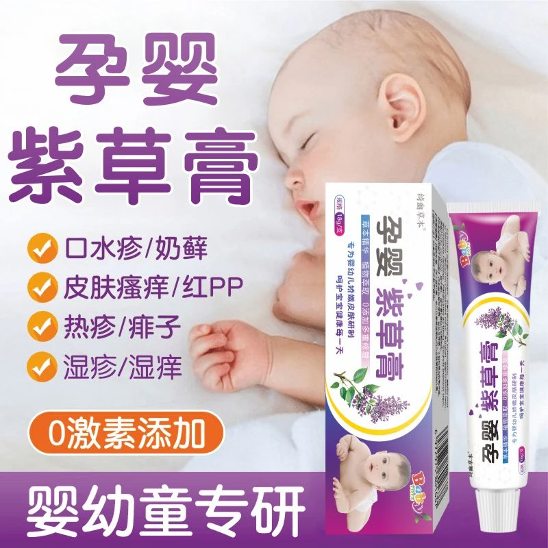 婴幼儿专用紫草膏宝宝湿诊口水疹奶藓去热疹热痱子蚊虫叮咬止痒
