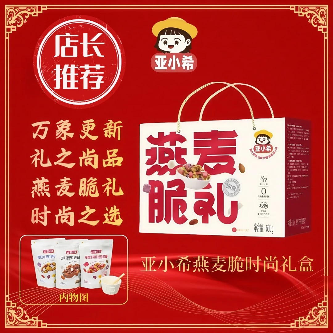 【直播专属】双旦礼盒装亚小希烘焙燕麦脆即食代餐早餐非油炸零食