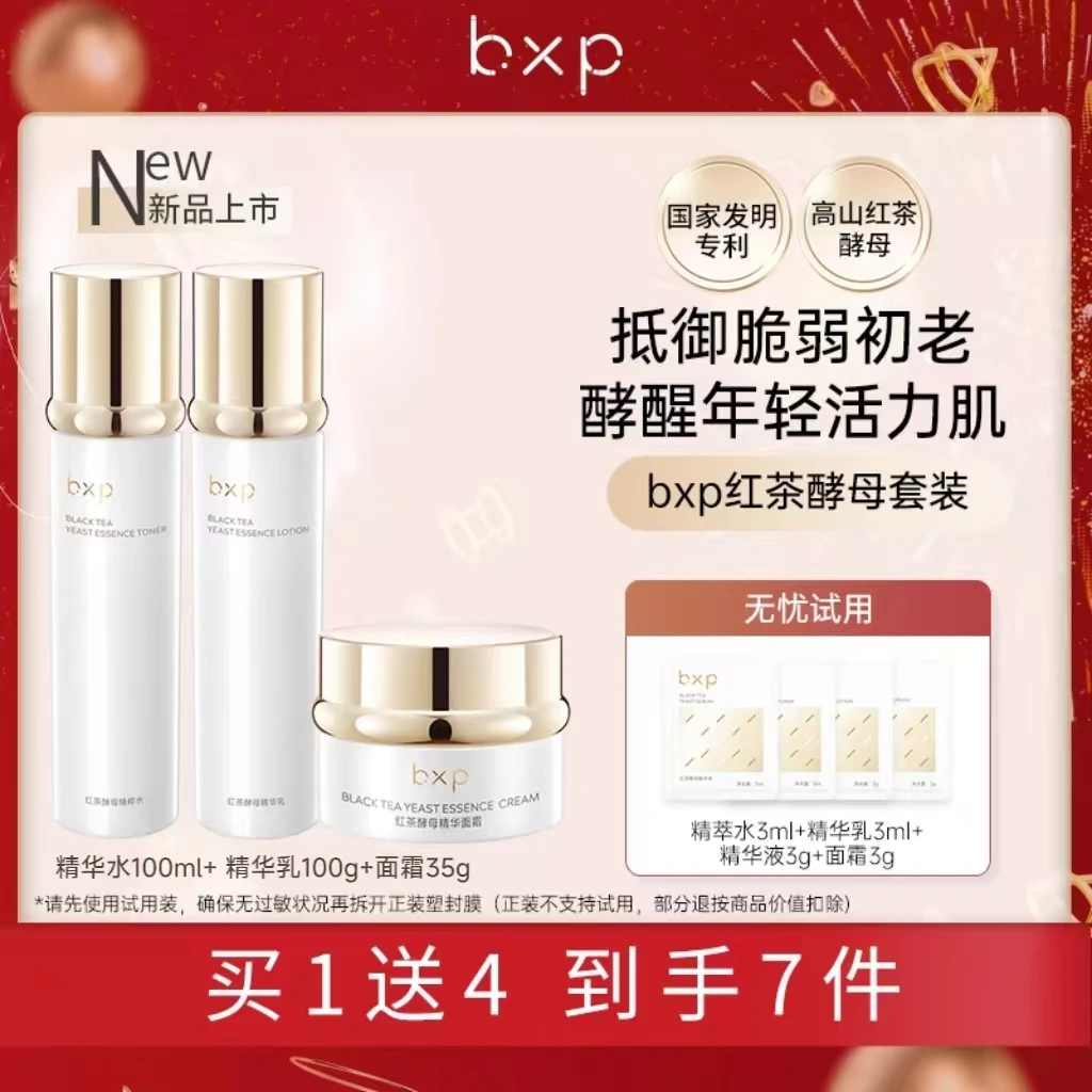 bxp红茶酵母水乳霜套装抗氧化补水保湿套装干皮油皮通用