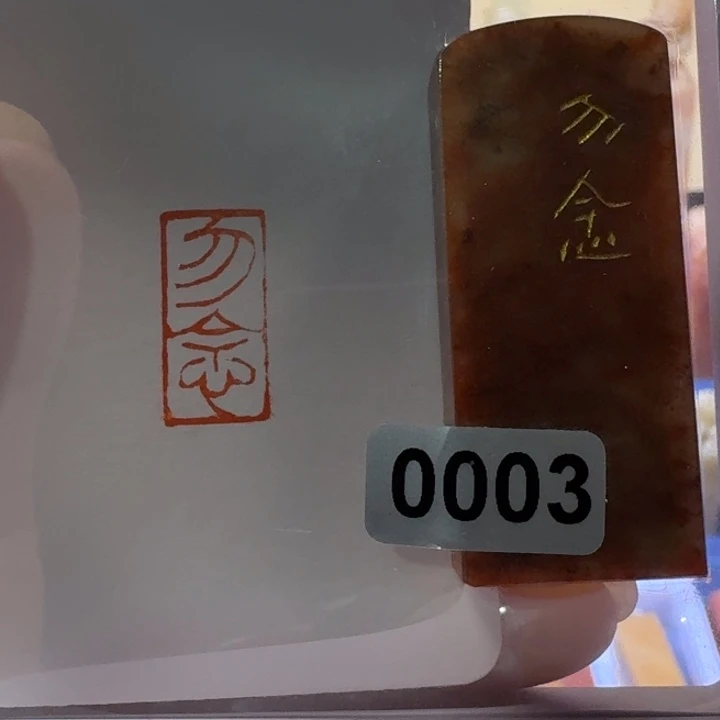 寿山石印石勿念朱文