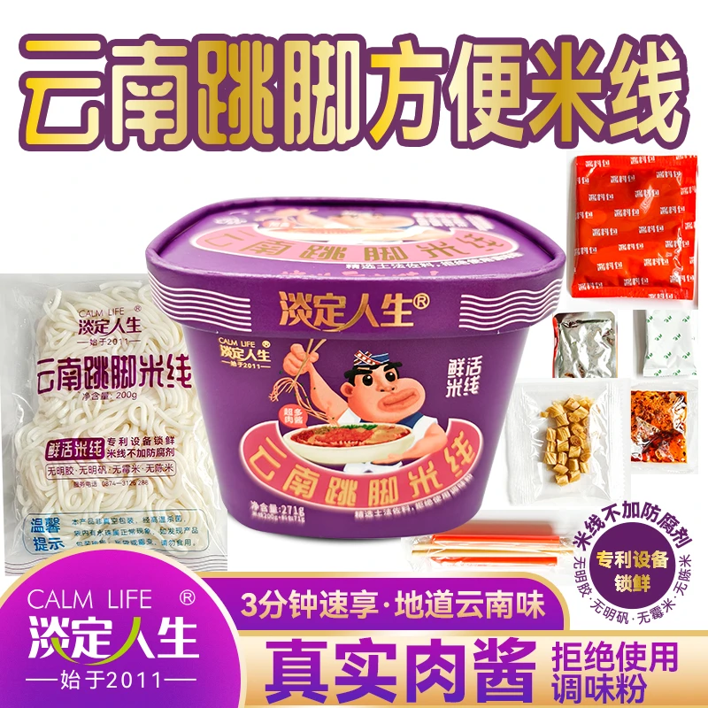 云南跳脚米线 3分钟泡开方便鲜活米线  泡面夜宵速食真实肉酱料足
