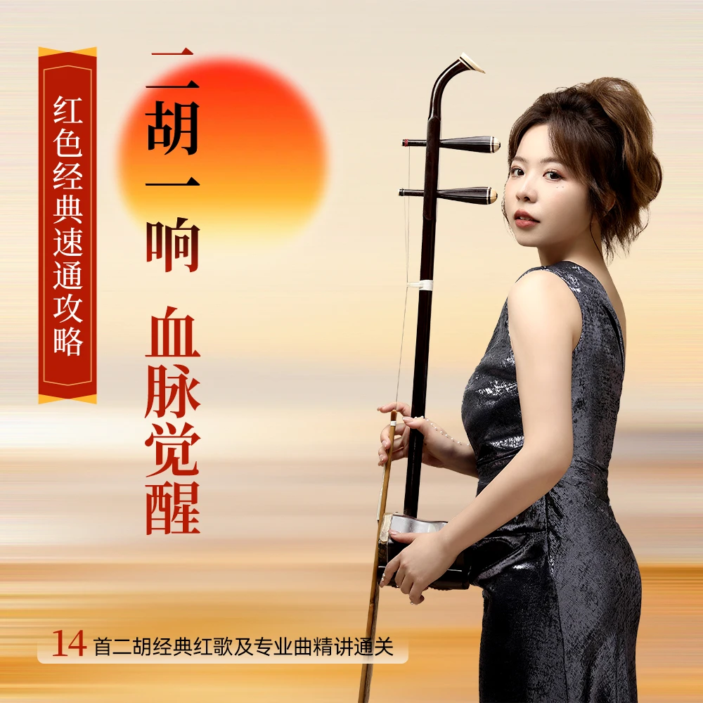 二胡一响，血脉觉醒！红色经典速通攻略