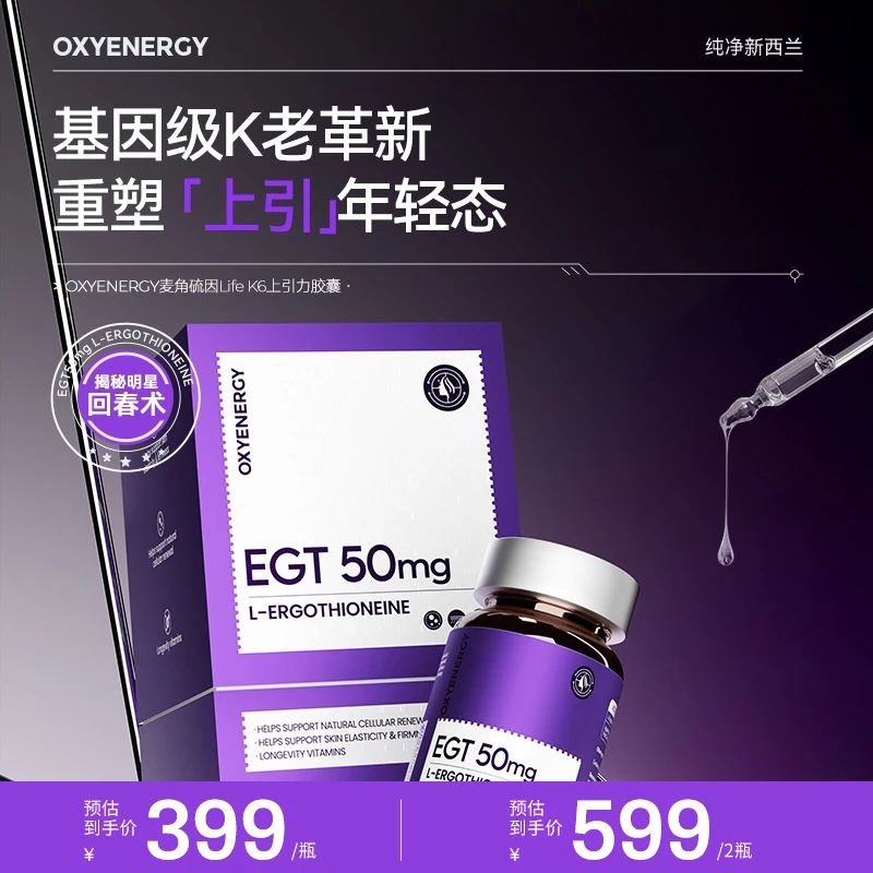 OXYENERGY/氧气能量麦角硫因引力胶囊60粒 /瓶 进口营养