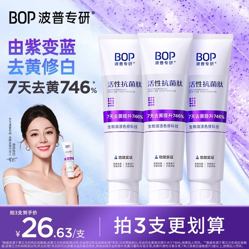 （迪丽热巴同款）bop/波普专研抗菌肽牙膏美白色修去黄去渍清新口气