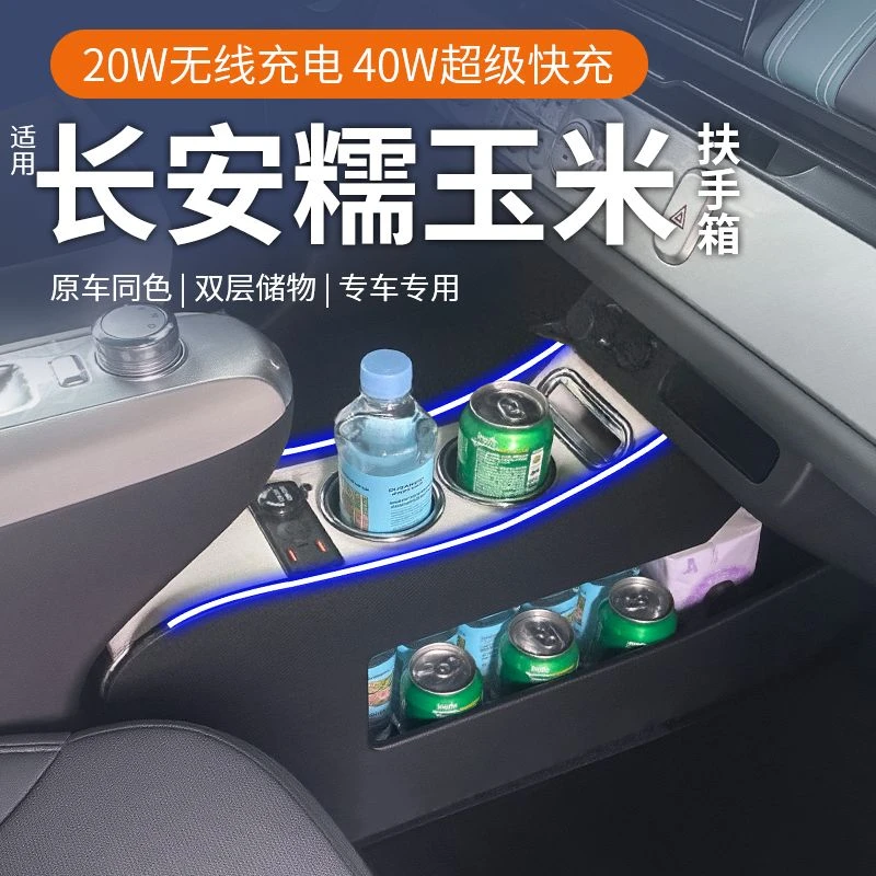 适用25款长安糯玉米车扶手箱Lumin改装中央全隔断电子手刹储物盒