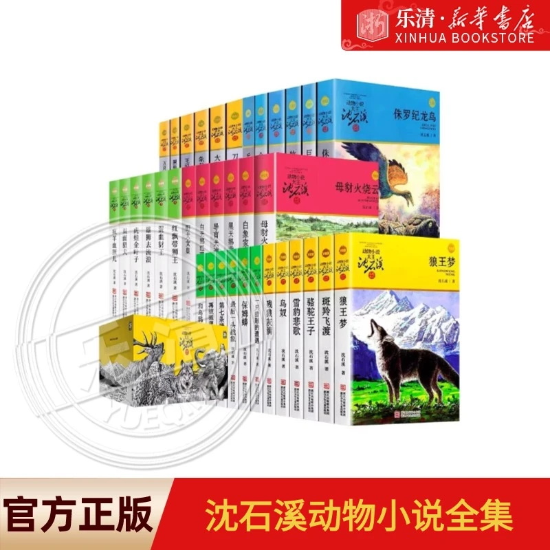 最沈石溪动物小说全集8-15岁儿童文学三四五六年级小学生课外阅读