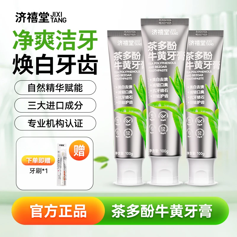 济禧堂茶多酚牛黄牙膏清新口腔焕白健齿减轻口臭100g/支CF-CB-MG