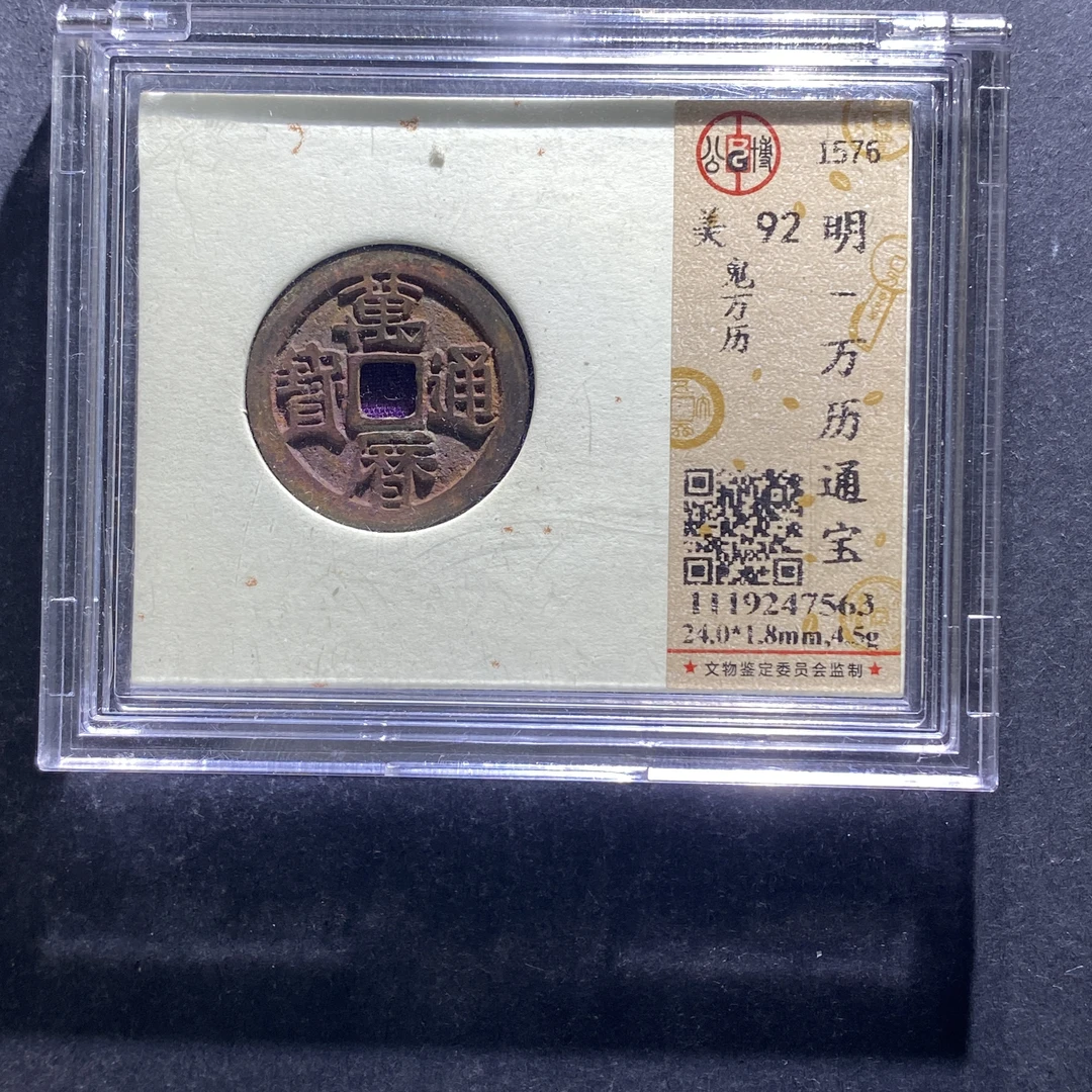 X713-13万历通宝7563--