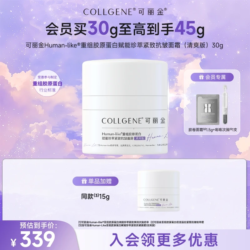 【保龄霜】可丽金重组胶原蛋白紧致抗皱保龄面霜滋润淡纹护肤