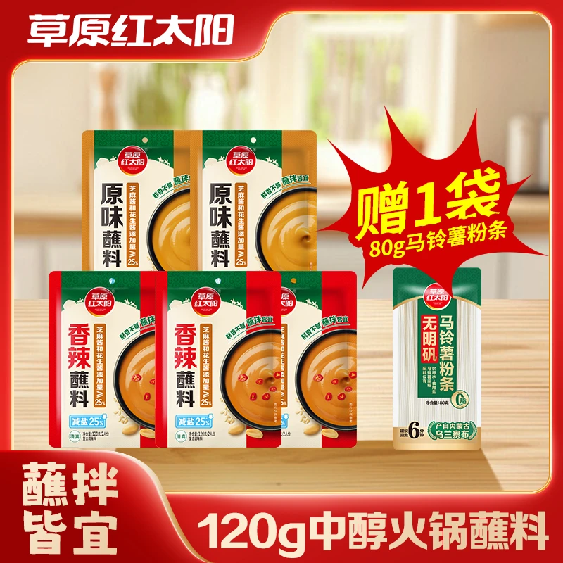 【草原红太阳】火锅蘸料芝麻酱花生酱120g拌面拌凉菜原味香辣味