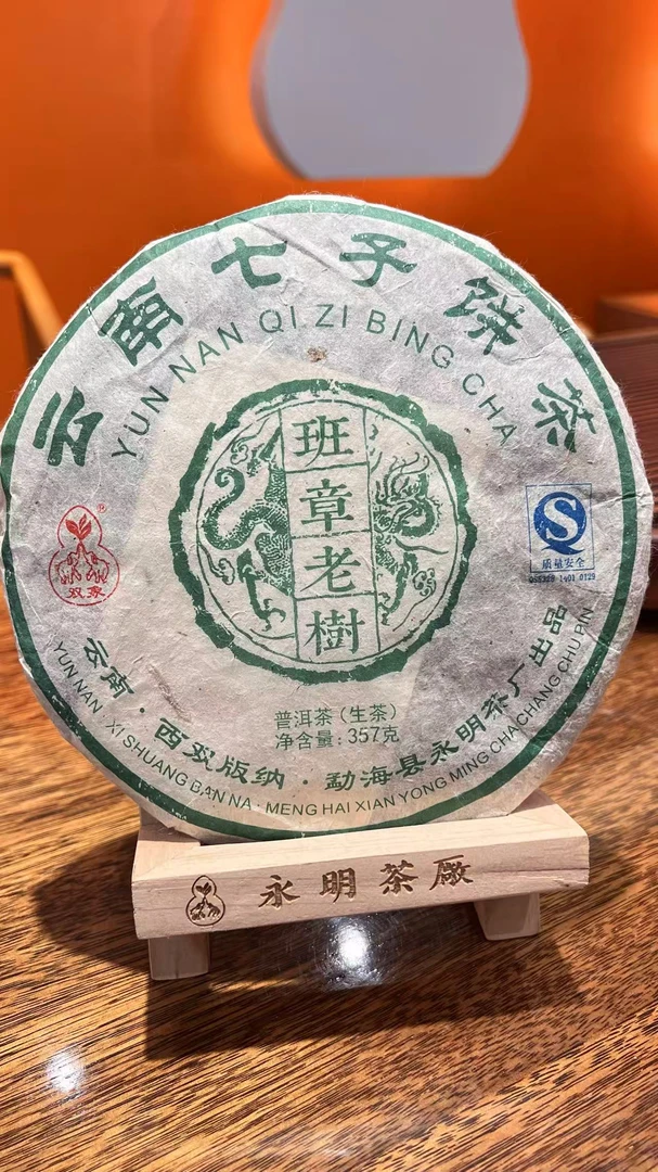 【永明茶厂】2009班章老树生茶357g