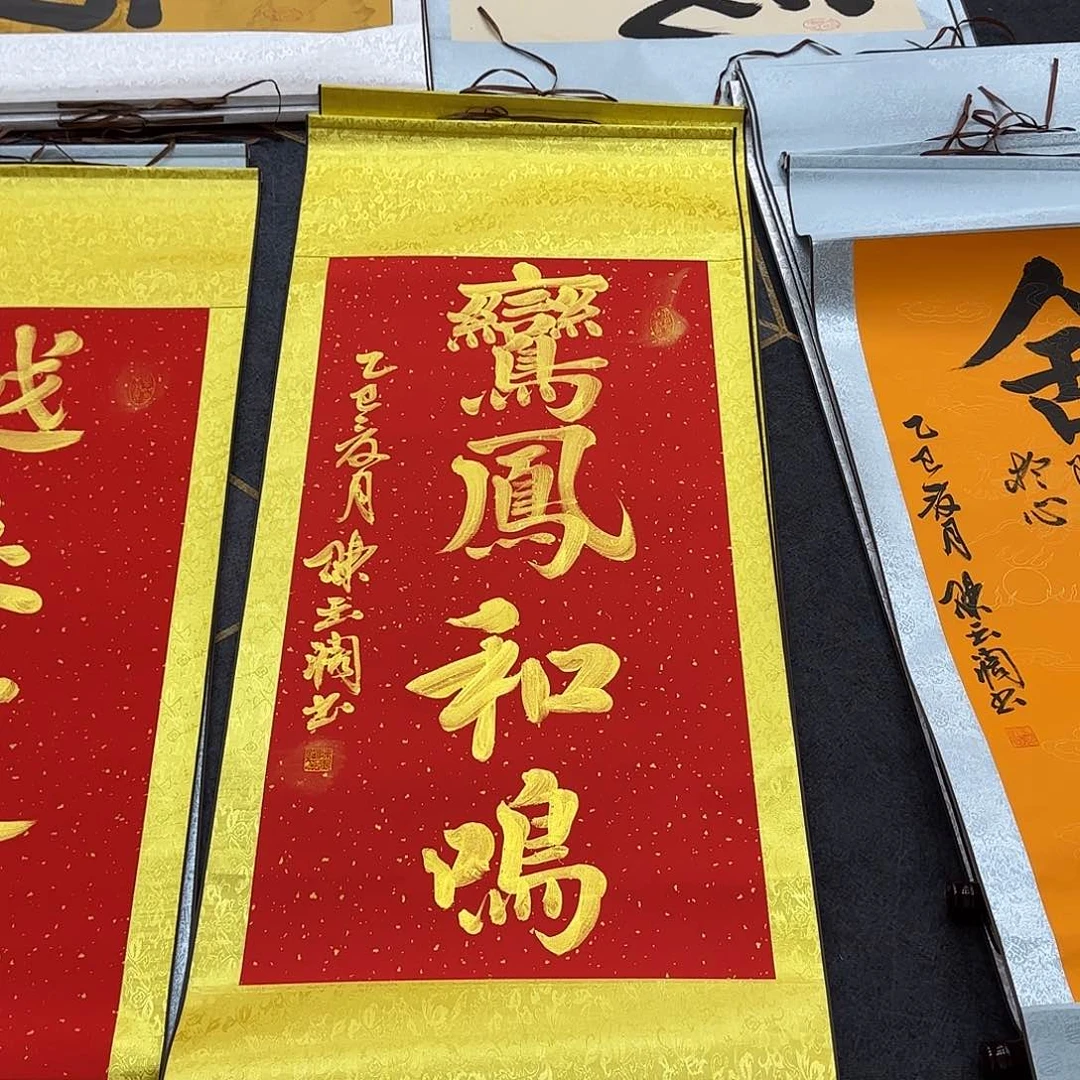 书法鸾凤和鸣红色