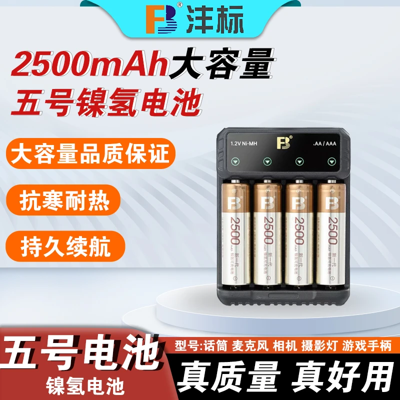 沣标5号充电电池2500mah大容量玩具话筒闪光灯通用麦克风电池