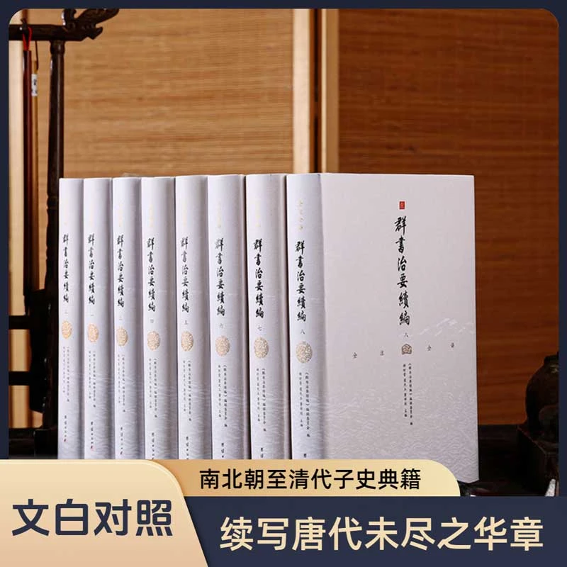 【精装】文白对照群书治要+续编（失传1200年唐太宗李世民治国宝典）