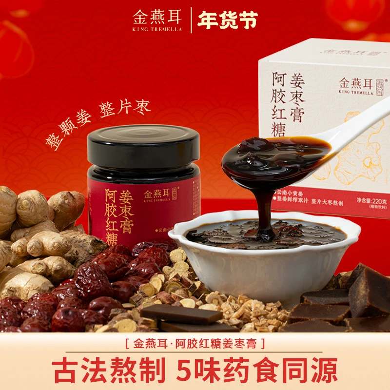【达人专属】金燕耳阿胶红糖姜枣膏古法蒸制方便携带