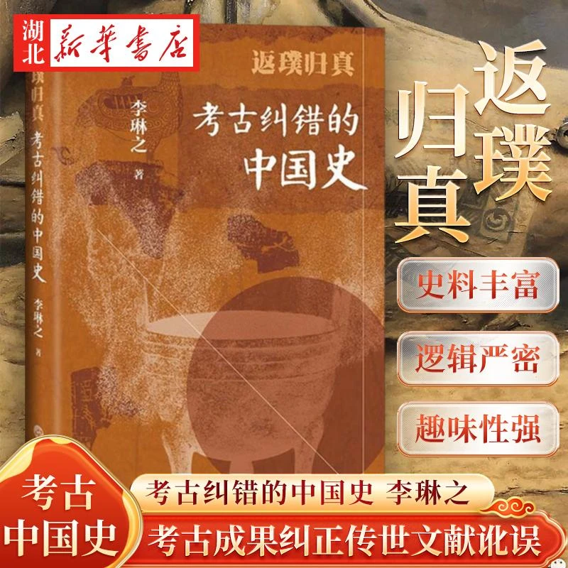 返璞归真 考古纠错的中国史 用考古成果纠正传世文献中的讹误 有