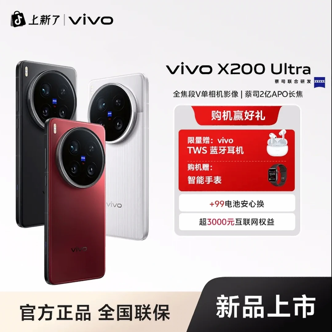 【新品上市】vivo X200 Ultra 智能手机