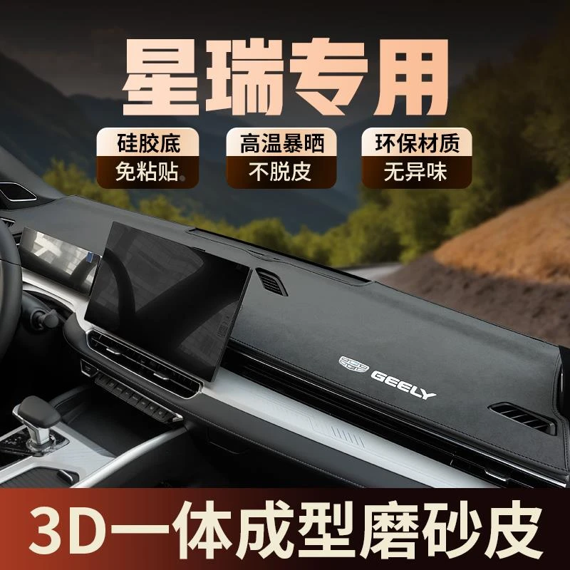 专用2025款吉利星瑞中控仪表台防晒避光垫改装饰遮阳车头台隔热垫