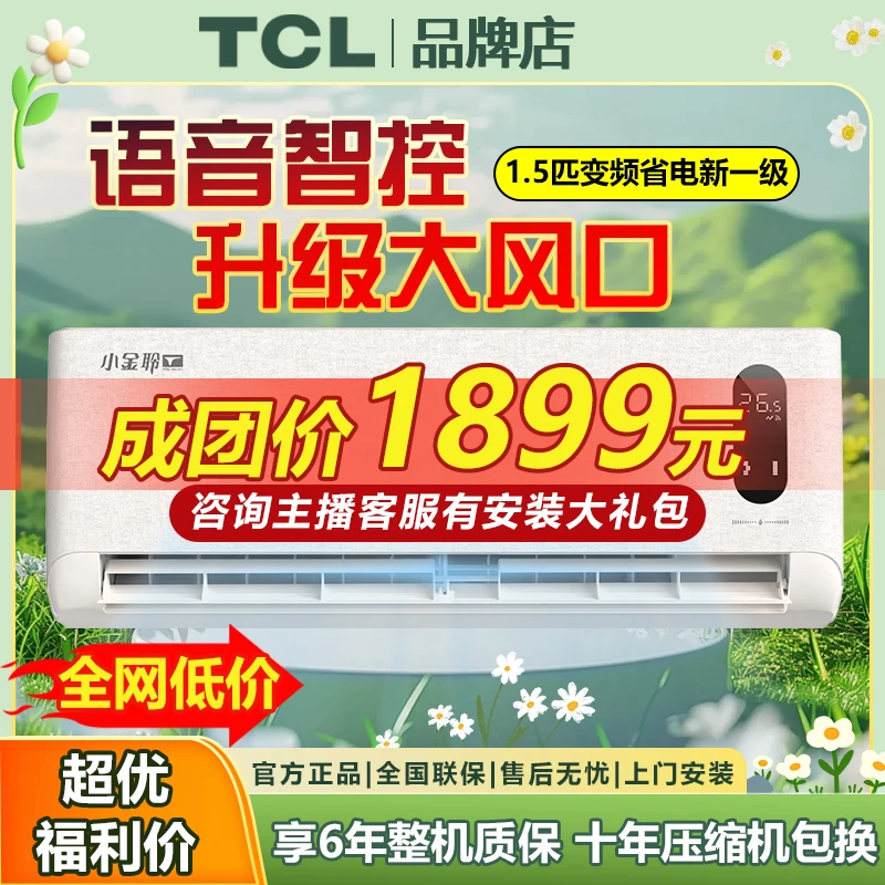 语音空调大1.5匹新一级能效小金聆变频冷暖内外自清洁语音空调