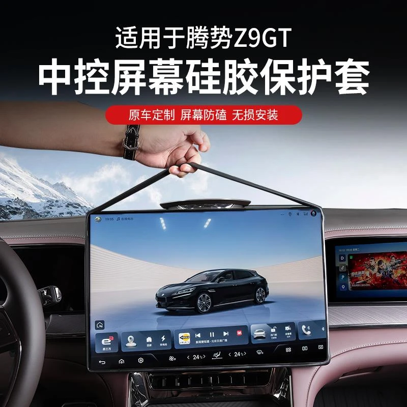 适用腾势Z9GT中控导航屏幕保护套改装屏幕防护矽胶Z9内饰配件周边