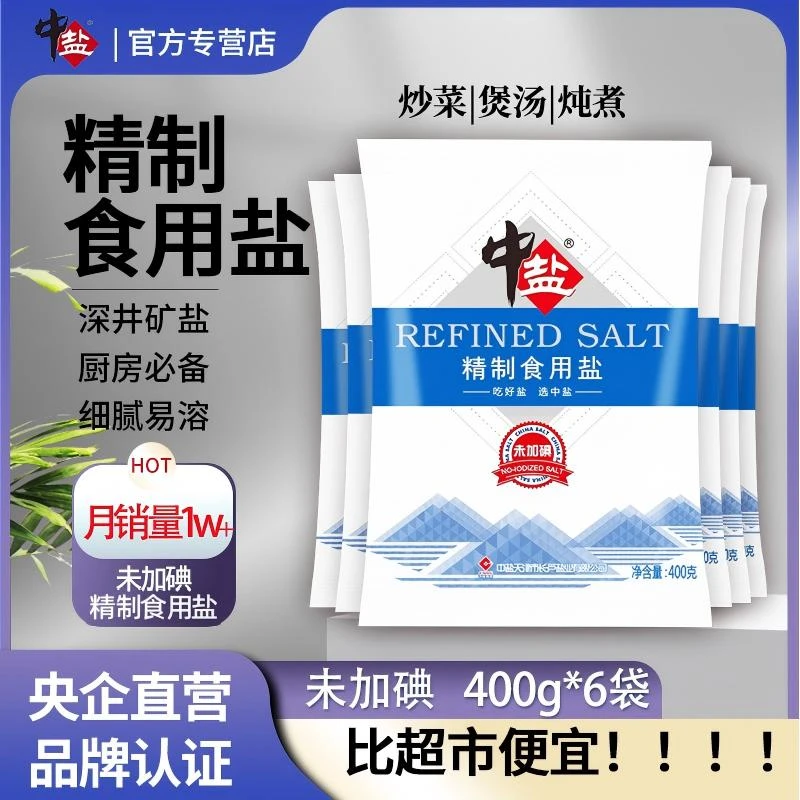 中盐【发6包】中盐精制食用盐未加碘盐甲状腺专用家用食盐盐食用盐
