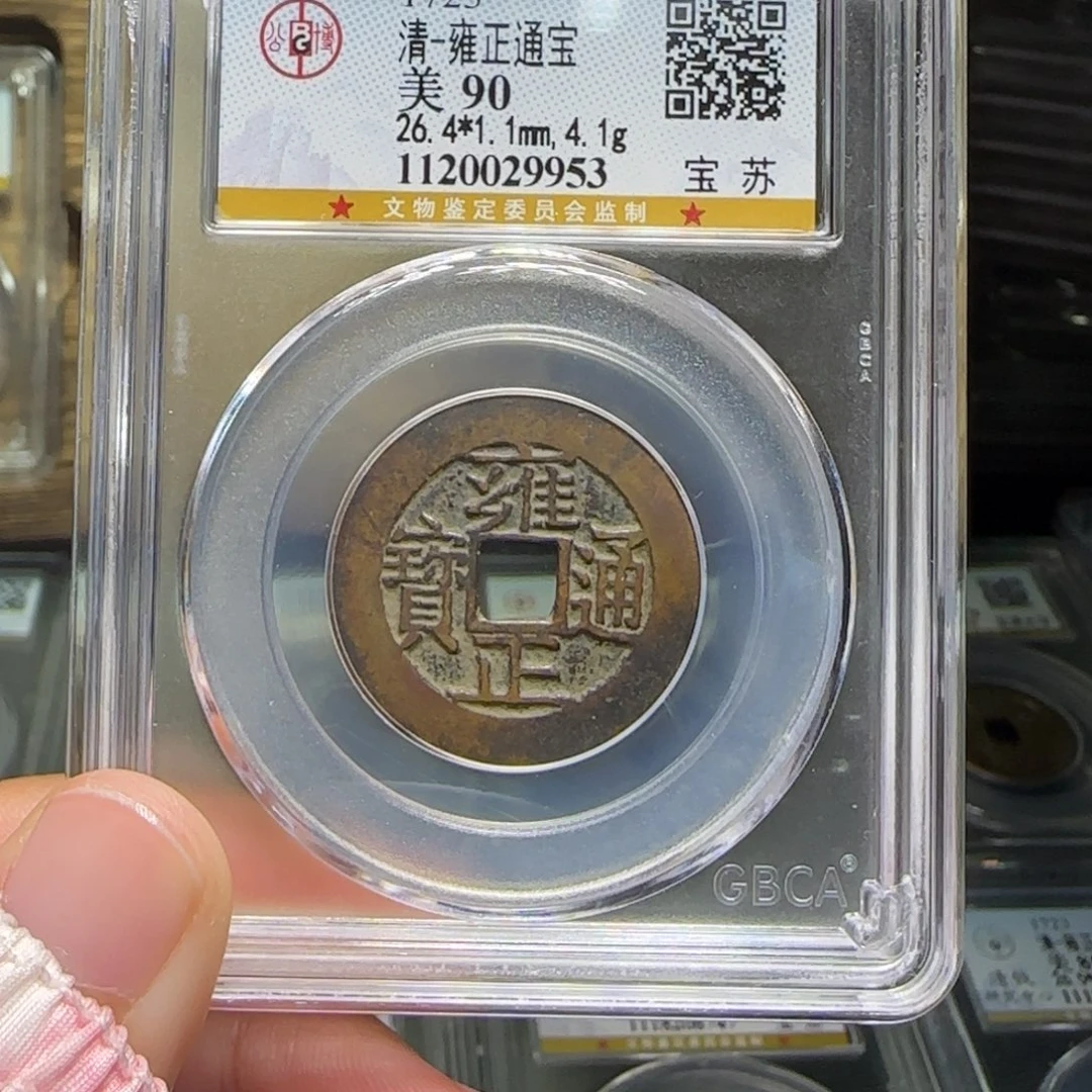 铜FY雍正宝苏90分9953