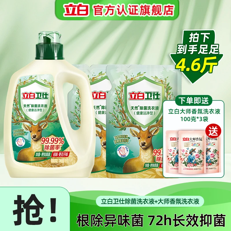 立白卫仕天然除菌洗衣液深层洁净去味长效抑菌大师香氛洗衣液bd7