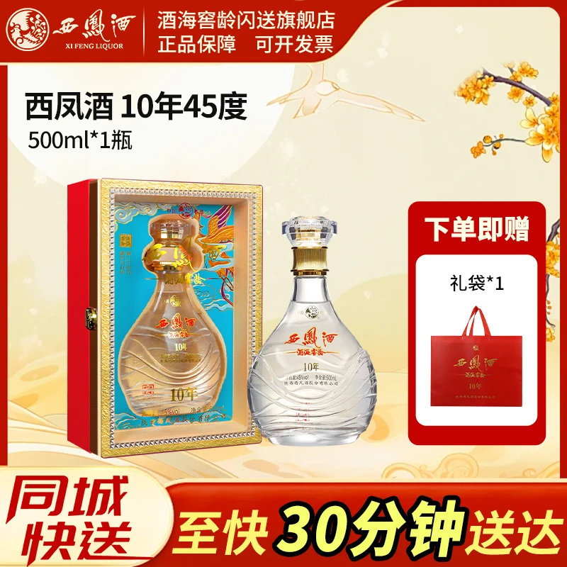 西凤酒海窖龄10年45度陕西纯粮凤香型白酒1瓶*500ml45度