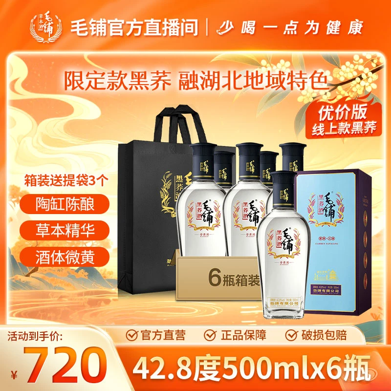 毛铺湖北定制黑荞酒42.8度+金荞酒42度 箱装组合 白酒基酒500ml