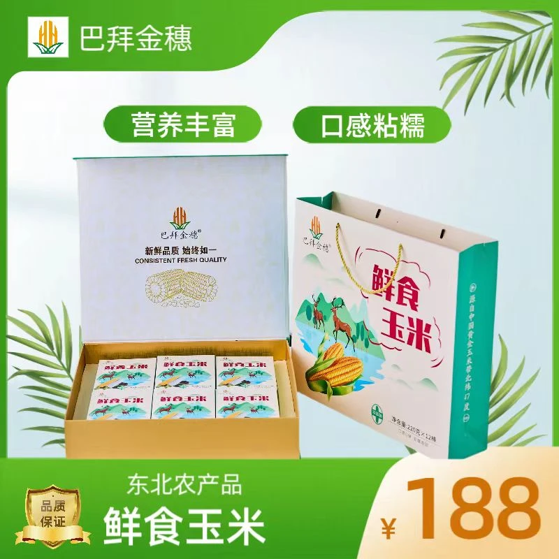 巴拜金穗25年源头工厂生产黏糯玉米精品礼盒12支装