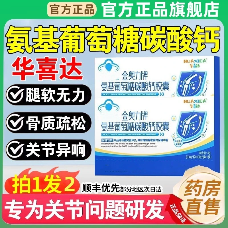 【官方旗舰】华喜达氨糖碳酸钙胶囊金奥力牌软骨素钙片中老年裕胤堂