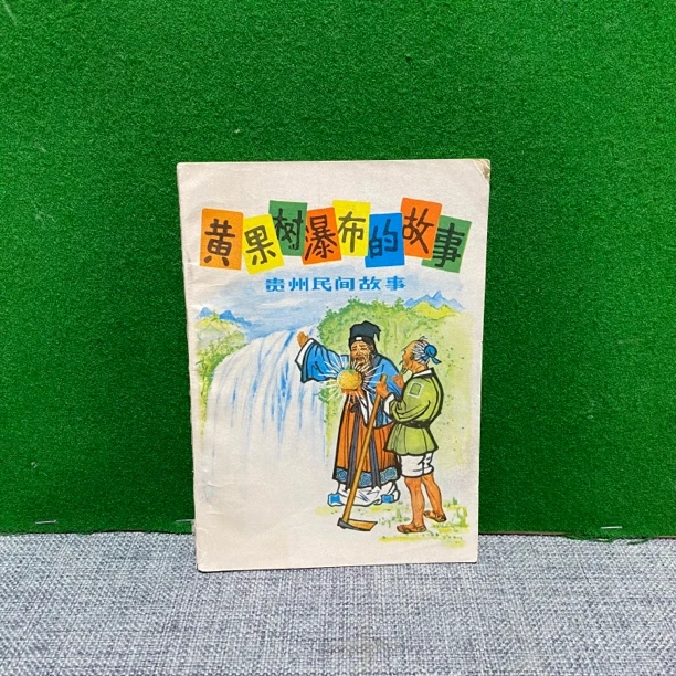 8新  黄果树瀑布的故事 1979 lw14