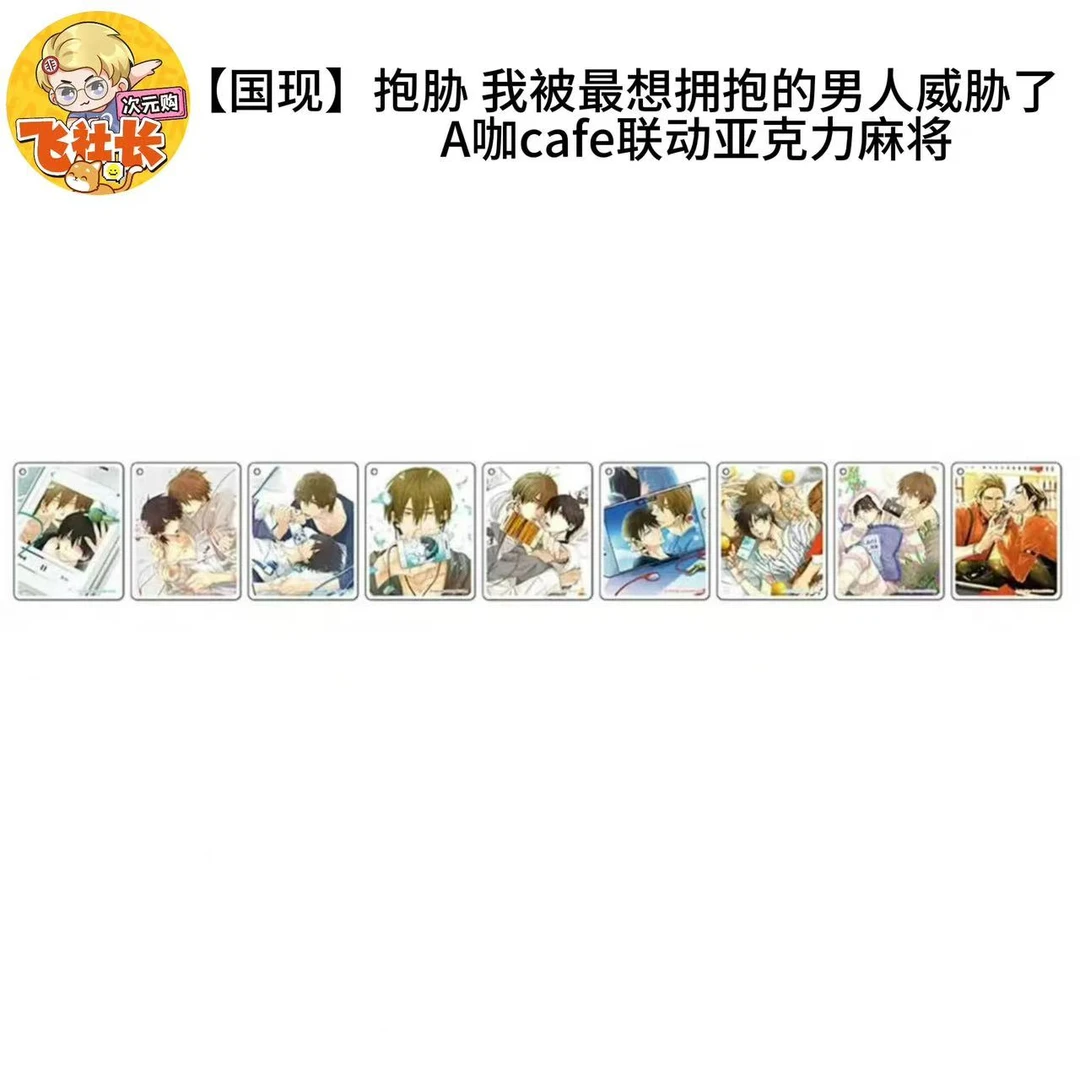 【国现】抱胁 我被最想拥抱的男人威胁了 A咖cafe联动亚克力麻将