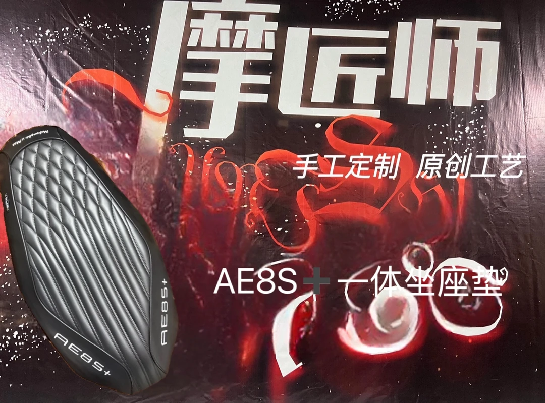 摩匠师复古座垫一体AE8S+