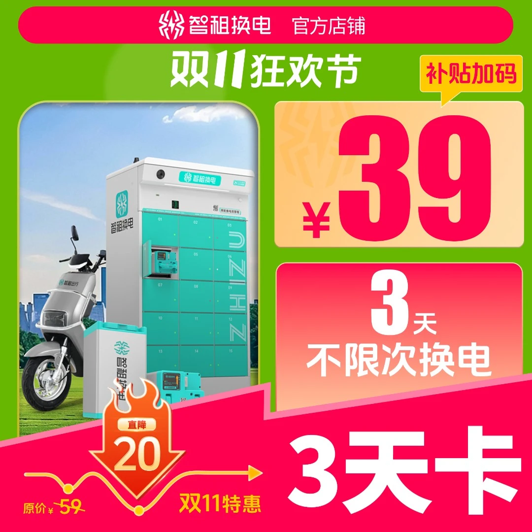 【智租3天换电卡】全国通用智租换电3天无限次换电