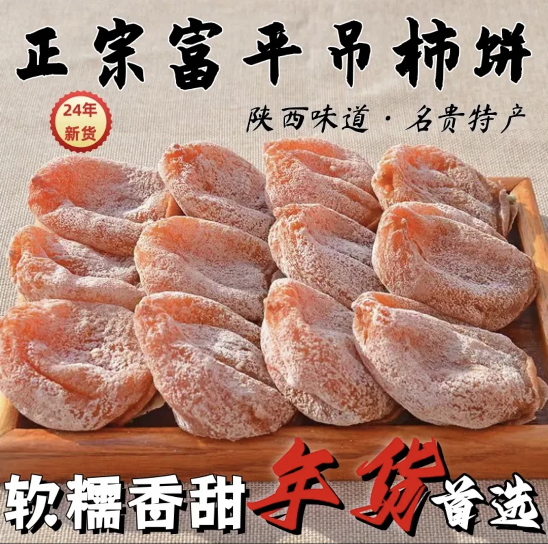 【精美礼盒大果】正宗陕西富平流心柿饼软糯香甜农家传统手工制作