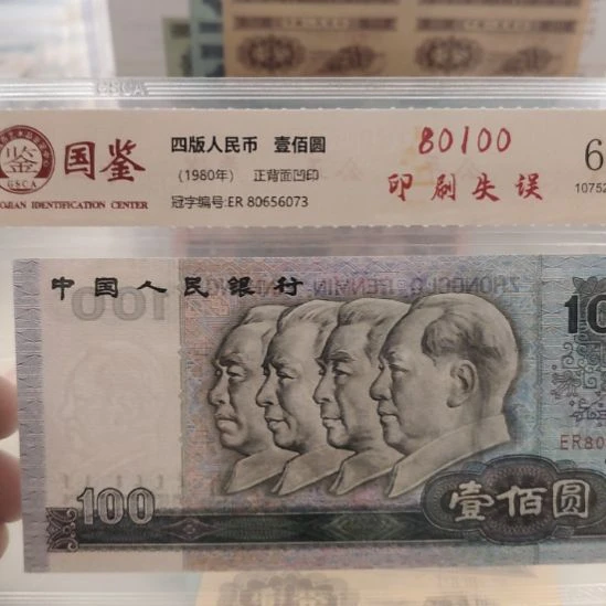 80100印刷失误第四套人民币