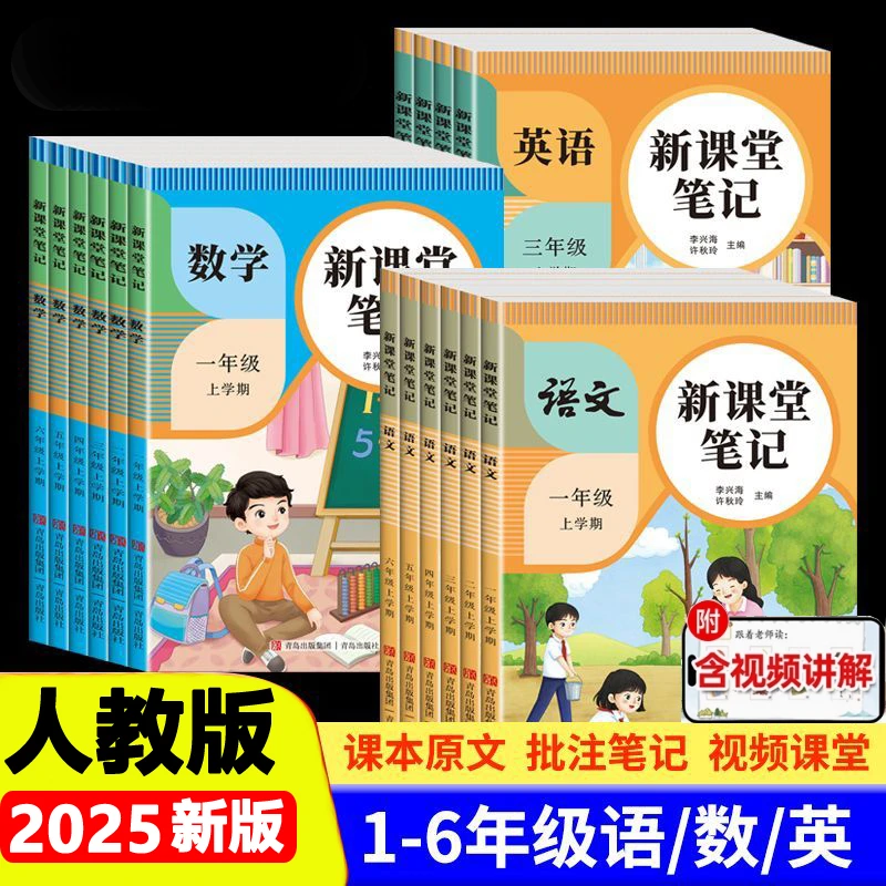 2025新课堂笔记人教版1-6年上册级语文数学英语预习教材同步解读