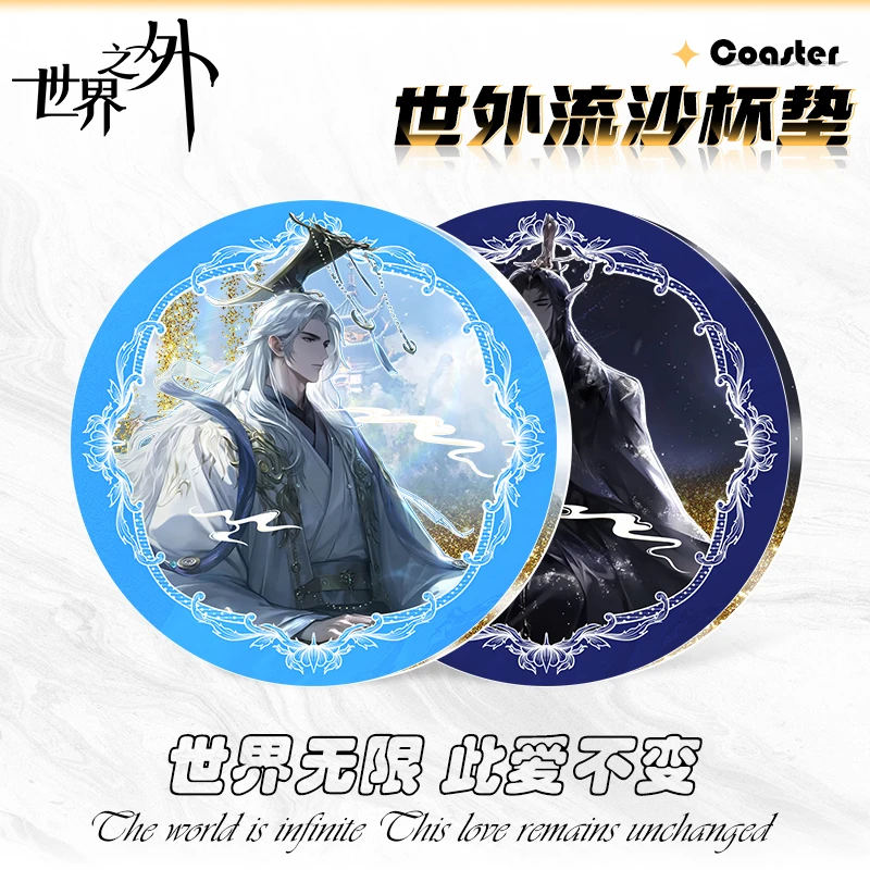 流沙杯垫【世界之外】精美亚克力二创同人周边盲盒2