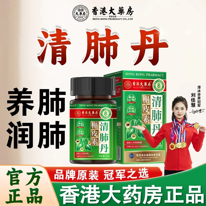 香港大药房青肺丹天然草本精华滋阴润肺灰尘粉尘吸入抽烟官方正品